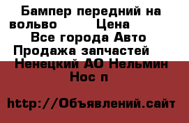 Бампер передний на вольво XC70 › Цена ­ 3 000 - Все города Авто » Продажа запчастей   . Ненецкий АО,Нельмин Нос п.